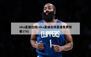nba直播在线(nba直播在线直播免费观看178)