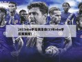 2013nba季后赛录像(13年nba季后赛赛程)