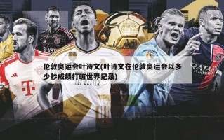 伦敦奥运会叶诗文(叶诗文在伦敦奥运会以多少秒成绩打破世界纪录)