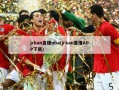 jrkan直播nba(jrkan直播APP下载)