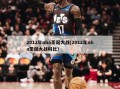 2012年nba圣诞大战(2012年nba圣诞大战科比)