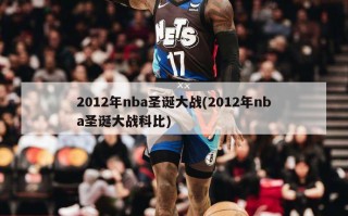 2012年nba圣诞大战(2012年nba圣诞大战科比)