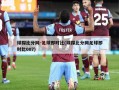 球探比分网-足球即时比(球探比分网足球即时比007)