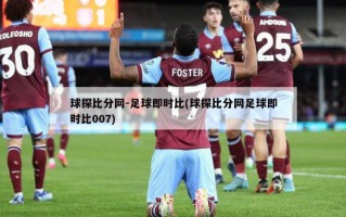 球探比分网-足球即时比(球探比分网足球即时比007)