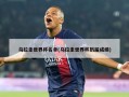 乌拉圭世界杯名单(乌拉圭世界杯历届成绩)