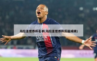 乌拉圭世界杯名单(乌拉圭世界杯历届成绩)