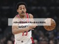 火箭vs雷霆录像(火箭vs雷霆比赛回放)