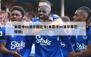 本菲卡vs波尔图比分(本菲卡vs波尔蒂芒预测)
