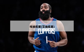 埃迪库里(艾迪库里)