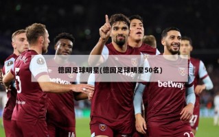 德国足球明星(德国足球明星50名)