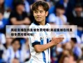 英超直播在线直播免费观看(英超直播在线直播免费观看咪咕)