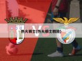 热火骑士(热火骑士回放)