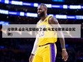 伦敦奥运会马龙输给了谁(马龙伦敦奥运会奖牌)
