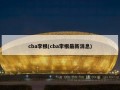 cba李根(cba李根最新消息)