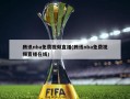 腾讯nba免费视频直播(腾讯nba免费视频直播在线)