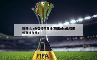 腾讯nba免费视频直播(腾讯nba免费视频直播在线)