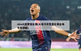 nba火箭雷霆比赛(火箭今天雷霆比赛全场中文讲解)