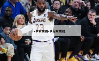 c罗新发型(c罗近期发型)
