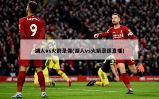 湖人vs火箭录像(湖人vs火箭录像直播)