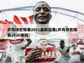 乒乓球世锦赛2021最新结果(乒乓球世锦赛2020赛程)