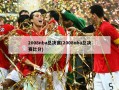 2008nba总决赛(2008nba总决赛比分)