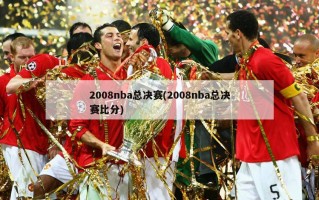 2008nba总决赛(2008nba总决赛比分)