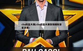 cba扣篮大赛(cba扣篮大赛张镇麟陈登星决赛)
