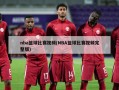 nba篮球比赛视频(NBA篮球比赛视频完整版)