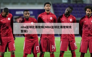 nba篮球比赛视频(NBA篮球比赛视频完整版)