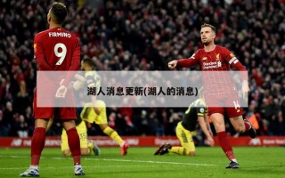 湖人消息更新(湖人的消息)