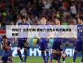 贾斯汀-汉密尔顿(贾斯汀汉密尔顿发展联盟数据)