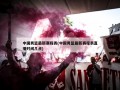 中国男篮最新赛程表(中国男篮最新赛程表直播时间几点)