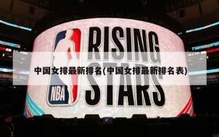 中国女排最新排名(中国女排最新排名表)