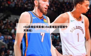 cba直播篮球直播(cba直播篮球直播今天赛程)