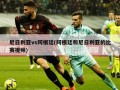 尼日利亚vs阿根廷(阿根廷和尼日利亚的比赛视频)