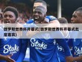 俄罗斯世界杯开幕式(俄罗斯世界杯开幕式出席嘉宾)