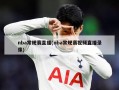 nba常规赛直播(nba常规赛视频直播录像)