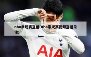 nba常规赛直播(nba常规赛视频直播录像)