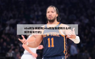 nba附加赛规则(nba附加赛规则什么时候开始实行的)