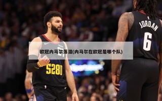 欧冠内马尔落泪(内马尔在欧冠是哪个队)
