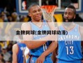 金牌网球(金牌网球动漫)