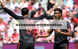 毕尔巴鄂竞技球员(毕尔巴鄂竞技球员血统)