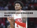 2022年冬奥会(2022年冬奥会在哪里举办的?)