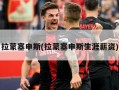 拉蒙塞申斯(拉蒙塞申斯生涯薪资)