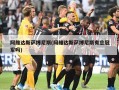 阿维达斯萨博尼斯(阿维达斯萨博尼斯有总冠军吗)