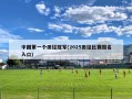 中国第一个田径冠军(2025田径比赛报名入口)