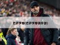 巴萨罗那(巴萨罗那俱乐部)