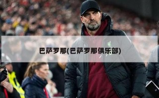 巴萨罗那(巴萨罗那俱乐部)