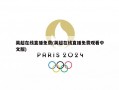 英超在线直播免费(英超在线直播免费观看中文版)
