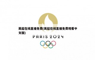 英超在线直播免费(英超在线直播免费观看中文版)
